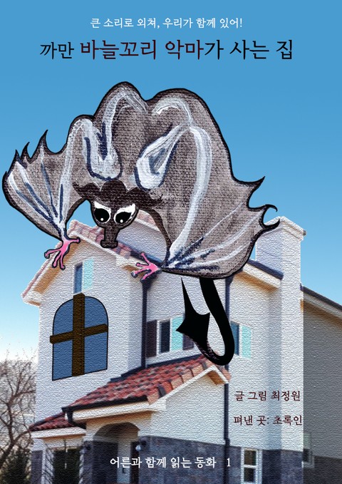 까만 바늘꼬리 악마가 사는 집 표지 이미지
