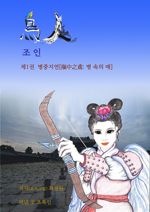 병중지연[甁中之鳶: 병 속의 매]