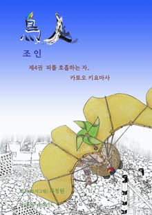 피를 호흡하는 자, 카토오 키요마사