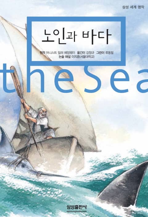 노인과 바다 (삼성 세계 명작 27) - 리디북스 노인과 바다