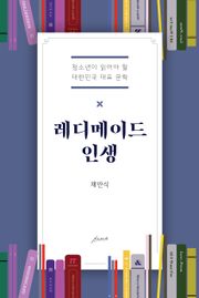 레디메이드 인생