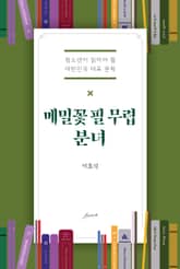 메밀꽃 필 무렵·분녀 표지 이미지