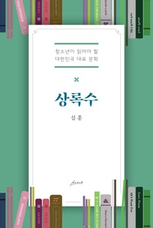 상록수