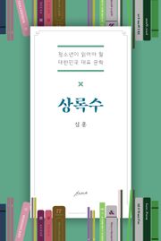 상록수