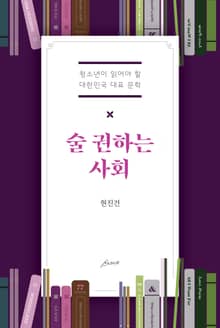 술 권하는 사회