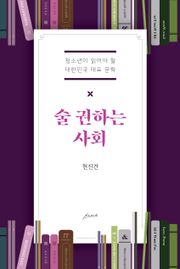 술 권하는 사회
