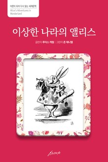 이상한 나라의 앨리스