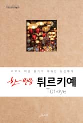 한 번쯤 튀르키예 표지 이미지