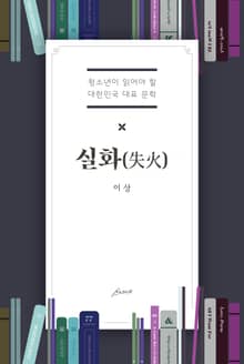 실화(失花)