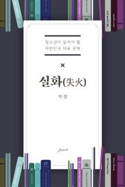 실화(失花)