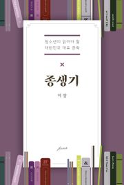 종생기