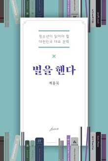 별을 헨다