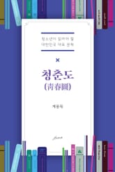 청춘도(靑春圖) 표지 이미지