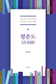 청춘도(靑春圖)