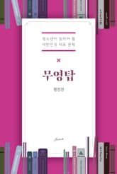 무영탑 표지 이미지