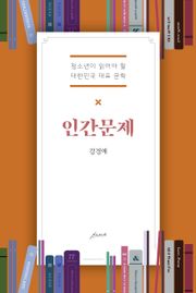 인간문제