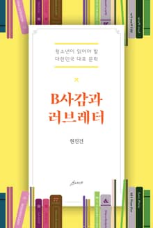 B사감과 러브레터