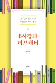 B사감과 러브레터