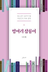 벙어리 삼룡이 표지 이미지