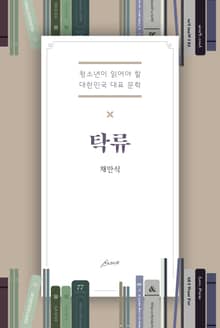 탁류