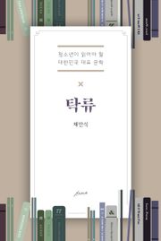 탁류