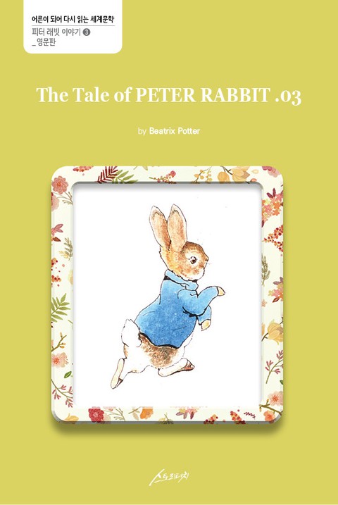 The Tale of PETER RABBIT. 03 표지 이미지
