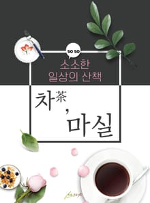 차 마실