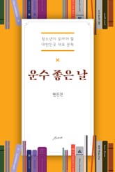 운수 좋은 날 표지 이미지