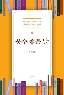 운수 좋은 날