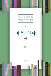 마의태자 上
