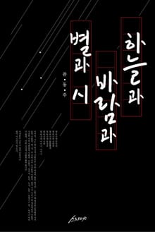 하늘과 바람과 별과 시
