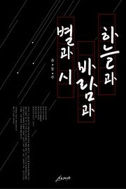 하늘과 바람과 별과 시