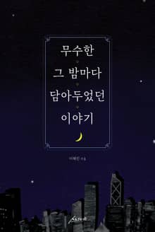 무수한 그 밤마다 담아두었던 이야기