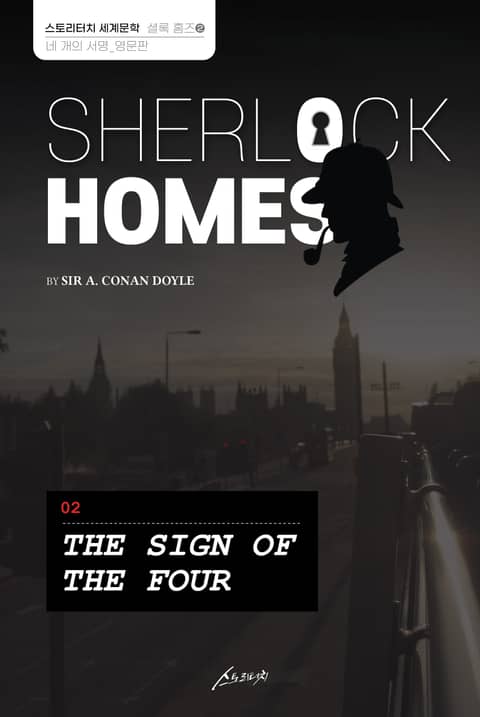SHERLOCK HOMES 02 THE SIGN OF THE FOUR 표지 이미지