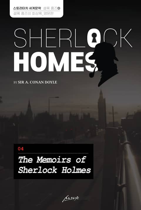 SHERLOCK HOMES 04 The Memoirs of Sherlock Holmes 표지 이미지