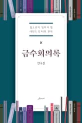 금수회의록 표지 이미지