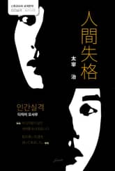 人間失格 표지 이미지
