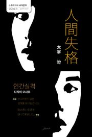 人間失格
