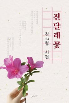 진달래꽃