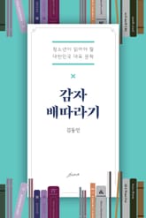 감자 배따라기 표지 이미지