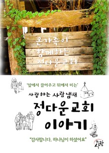 정다운교회 이야기 사랑하는 사람 냄새