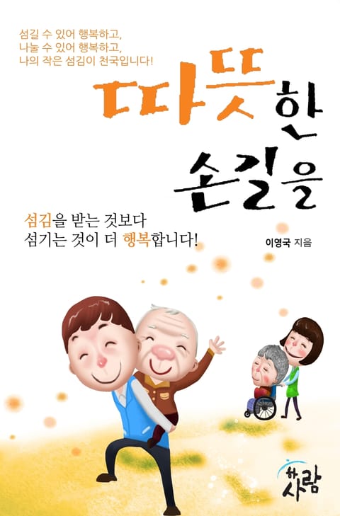 따뜻한 손길을 표지 이미지