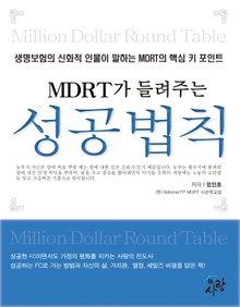 MDRT가 들려주는 성공법칙