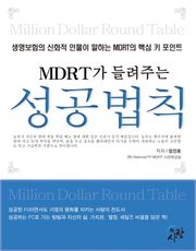 MDRT가 들려주는 성공법칙