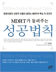 [체험판] MDRT가 들려주는 성공법칙