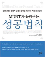 [체험판] MDRT가 들려주는 성공법칙