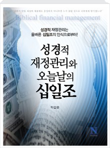 성경적 재정관리와 오늘날의 십일조