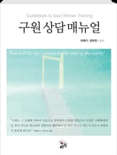 구원상담 매뉴얼 표지 이미지