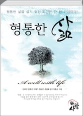형통한 삶 표지 이미지