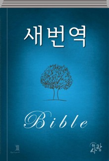 하사람성경 새번역